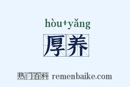 厚养是什么意思的图片